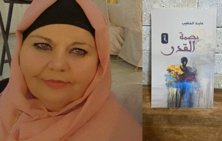 صدر حديثا : ديوان "بصمة القدر" للشاعرة عايدة خطيب